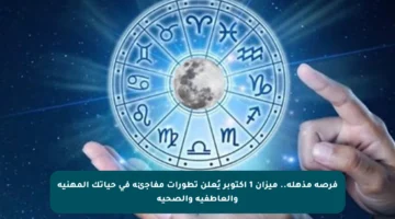 فرصة مذهلة.. ميزان 1 أكتوبر يُعلن تطورات مفاجئة في حياتك المهنية والعاطفية والصحية